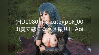 (HD1080P)(S-cute)(pok_003)奥で感じるハメ撮りＨ Aoi