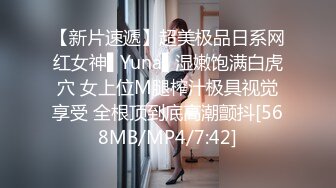 【新片速遞】超美极品日系网红女神▌Yuna▌湿嫩饱满白虎穴 女上位M腿榨汁极具视觉享受 全根顶到底高潮颤抖[568MB/MP4/7:42]