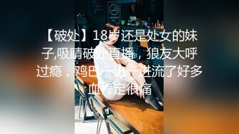 【破处】18岁还是处女的妹子,吸睛破处直播，狼友大呼过瘾，鸡巴一出一进流了好多血肯定很痛