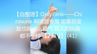 【自整理】OnlyFans——Chirosune 啊嘿颜专属 国泰民安脸也能这么骚气 玩儿的玩具都不一样 【281V】 (41)