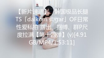 【新片速遞】 ✨韩国极品长腿TS「dalkom sugar」OF日常性爱私拍 露出、捆缚、群P尺度拉满【第十四弹】(v)[4.91GB/MP4/1:53:11]