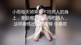 【猎奇稀缺大开眼界】精选六位极品『美女』付费长视频性爱私拍露出做爱群交 厕所激情 狂爱爆操大美