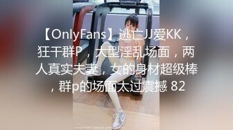 【OnlyFans】逃亡JJ爱KK，狂干群P，大型淫乱场面，两人真实夫妻，女的身材超级棒，群p的场面太过震撼 82