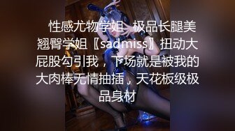 ✿性感尤物学姐✿极品长腿美翘臀学姐〖sadmiss〗扭动大屁股勾引我，下场就是被我的大肉棒无情抽插，天花板级极品身材