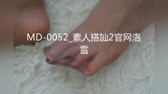 MD-0052_素人搭訕2官网洛雪