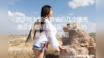 游乐场女厕全景偷拍几个漂亮美女撅着屁股尿尿❤️肥美的鲍鱼完美呈现