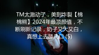 TM太激动了，美到炸裂【棉棉熊】2024年最顶颜值，不断刷新记录，奶子又大又白，真想上去舔几口 (5)