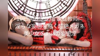 10日间限定配信 家庭教师に淫らな妄想を抱く超絶メガネ美少女 Soniaの妄想淫