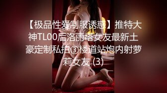 【极品性爱制服诱惑】推特大神TL00后洛丽塔女友最新土豪定制私拍③楼道站炮内射萝莉女友 (3)