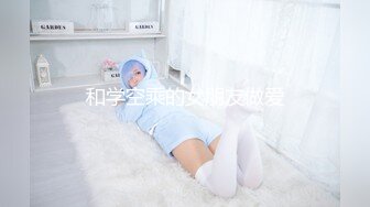 和学空乘的女朋友做爱