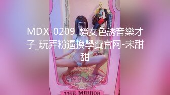 MDX-0209_騷女色誘音樂才子_玩弄粉逼換學費官网-宋甜甜