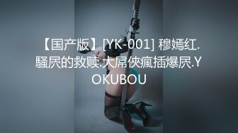 【国产版】[YK-001] 穆嫣红.騷屄的救赎.大屌俠瘋插爆屄.YOKUBOU