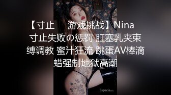 【寸止❤️游戏挑战】Nina✿ 寸止失败の惩罚 肛塞乳夹束缚调教 蜜汁狂流 跳蛋AV棒滴蜡强制地狱高潮