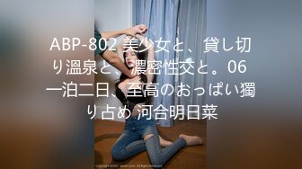 ABP-802 美少女と、貸し切り溫泉と、濃密性交と。06 一泊二日、至高のおっぱい獨り占め 河合明日菜