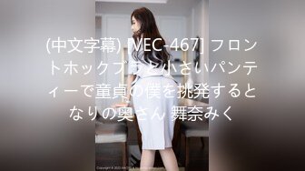 (中文字幕) [VEC-467] フロントホックブラと小さいパンティーで童貞の僕を挑発するとなりの奥さん 舞奈みく