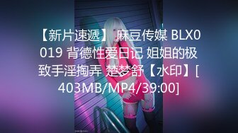 【新片速遞】 麻豆传媒 BLX0019 背德性爱日记 姐姐的极致手淫掏弄 楚梦舒【水印】[403MB/MP4/39:00]