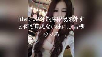 [dvrt-003] 瓶底眼鏡を外すと何も見えない妹に… 吉根ゆりあ