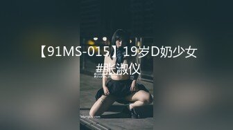 【91MS-015】19岁D奶少女 #张淑仪