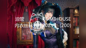 油管로미하우스 ROMIHOUSE内衣丝袜秀【208V】 (200)