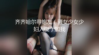 齐齐哈尔寻炮友（骚女少女少妇人妻）加我