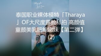 泰国职业裸体模特「Tharaya」OF大尺度露脸私拍 高颜值童颜美乳肥鲍嫩妹【第二弹】 (2)