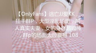 【OnlyFans】逃亡JJ爱KK，狂干群P，大型淫乱场面，两人真实夫妻，女的身材超级棒，群p的场面太过震撼 108