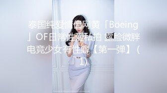 泰国纯爱情侣网黄「Boeing」OF日常性爱私拍 露脸微胖电竞少女有性癖【第一弹】 (1)