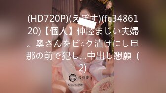 (HD720P)(えぽす)(fc3486120)【個人】仲睦まじい夫婦。奥さんをビ○ク漬けにし旦那の前で犯し…中出し懇願  (2)