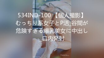 534IND-100 【個人撮影】むっちり系女子とP活_谷間が危険すぎる爆乳美女に中出し_口内発射