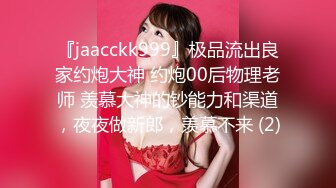 『jaacckk999』极品流出良家约炮大神 约炮00后物理老师 羡慕大神的钞能力和渠道，夜夜做新郎，羡慕不来 (2)