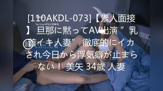 [110AKDL-073]【素人面接】 旦那に黙ってAV出演 ”乳首イキ人妻” 徹底的にイカされ今日から浮気癖が止まらない！ 美矢 34歳 人妻