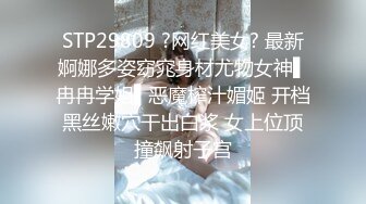 STP29809 ?网红美女? 最新婀娜多姿窈窕身材尤物女神▌冉冉学姐▌恶魔榨汁媚姬 开档黑丝嫩穴干出白浆 女上位顶撞飙射子宫