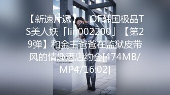 【新速片遞】 ✨OF韩国极品TS美人妖「lin002200」【第29弹】和金主爸爸在监狱皮带风的情趣酒店约会[474MB/MP4/16:02]