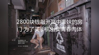 2800块钱敲开高中表妹的房门 为了买手机出卖青春肉体