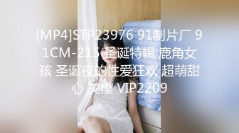 [MP4]STP23976 91制片厂 91CM-215 圣诞特辑 鹿角女孩 圣诞夜的性爱狂欢 超萌甜心 美樱 VIP2209