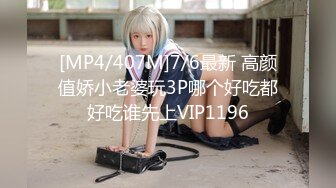 [MP4/407M]7/6最新 高颜值娇小老婆玩3P哪个好吃都好吃谁先上VIP1196