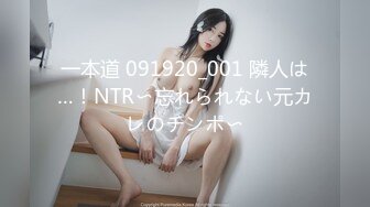 一本道 091920_001 隣人は…！NTR〜忘れられない元カレのチンポ〜