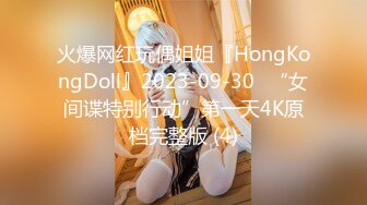 火爆网红玩偶姐姐『HongKongDoll』2023-09-30⭐“女间谍特别行动”第一天4K原档完整版 (4)