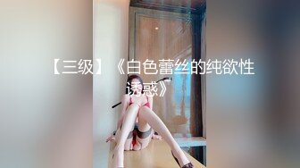 刚成年的小妹妹被我操的白浆四溢。