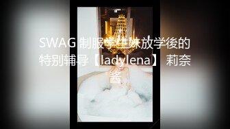 SWAG 制服学生妹放学後的特别辅导【ladylena】 莉奈酱