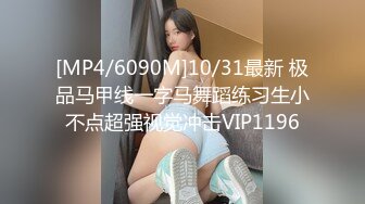 [MP4/6090M]10/31最新 极品马甲线一字马舞蹈练习生小不点超强视觉冲击VIP1196