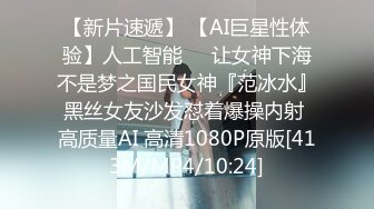 【新片速遞】 【AI巨星性体验】人工智能❤️让女神下海不是梦之国民女神『范冰水』黑丝女友沙发怼着爆操内射 高质量AI 高清1080P原版[413M/MP4/10:24]