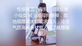 ✿性感骚货小母狗✿顶级反差小仙女 被当成母狗爆操，跪地摇摆着大屁屁求插入，冷冷气质高挑身材男人看了就想侵犯