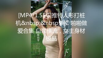 [MP4/1.55G]推特人形打桩机&nbsp;&nbsp;啊C 啪啪做爱合集 白浆横流，女主身材极品