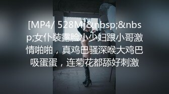 [MP4/ 528M]&nbsp;&nbsp;女仆装露脸小少妇跟小哥激情啪啪，真鸡巴骚深喉大鸡巴吸蛋蛋，连菊花都舔好刺激