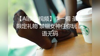 【AI换脸视频】李一桐 圣诞限定礼物 禁锢女神任你玩 国语无码