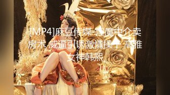 [MP4]麻豆传媒-淫魔中介卖房术 威逼引诱激情操干 高雅女神韩熙