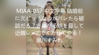 MIAA-057 中文字幕 結婚前に元ビッチなのがバレたら破談だろ？と嫌がる姉を脅して近親レ×プでイカせてやる！ 黒川すみれ