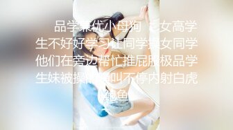 ❤️品学兼优小母狗❤️女高学生不好好学习让同学操女同学他们在旁边帮忙推屁股极品学生妹被操的骚叫不停内射白虎鲍鱼