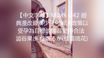 【中文字幕】MIMK-042 經典漫改最新少子化解決政策以受孕為目標的強姦變得合法 澁谷果歩 佳苗るか(佳苗琉花)